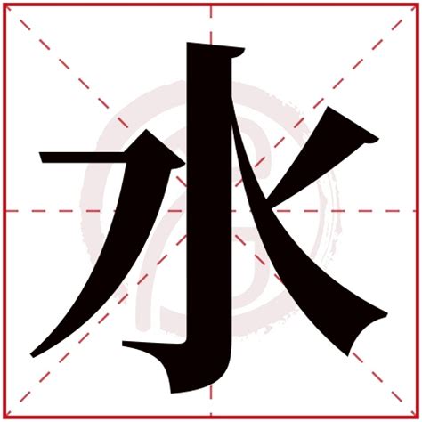 三個水是什麼字